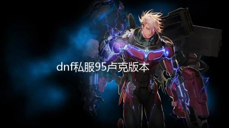 dnf私服95卢克版本新开服_海南新增217例本土确诊病例 309例本土无症状感染者 新增本土无症状309例